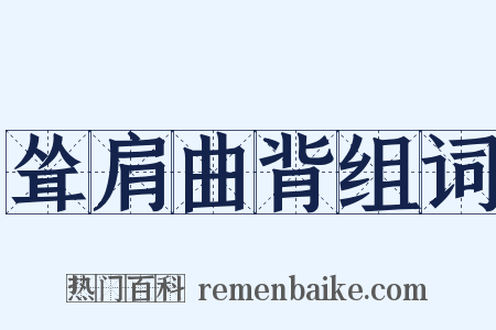 耸肩曲背组词是什么意思的图片